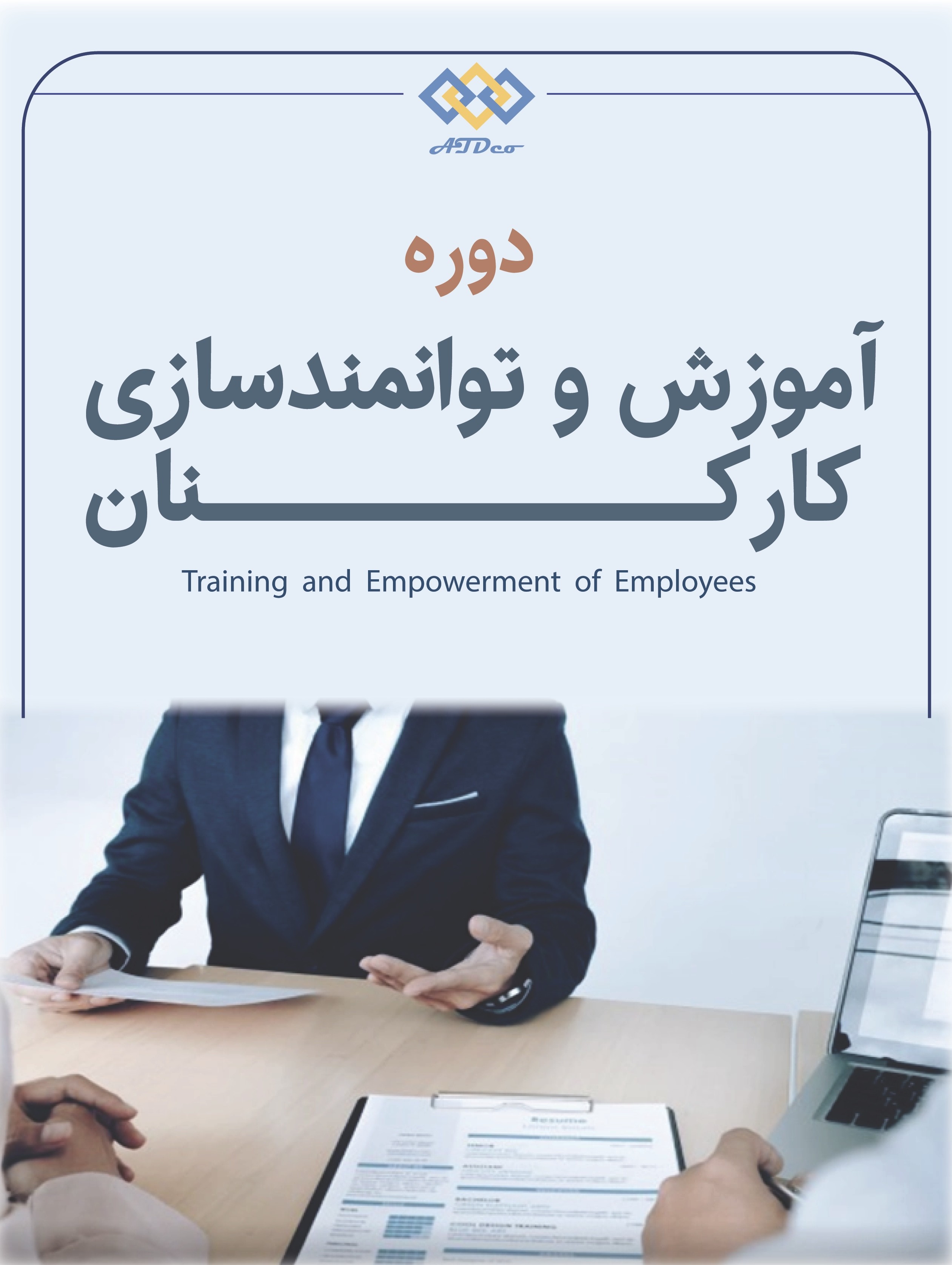 دوره آموزش و توانمندسازی کارکنان