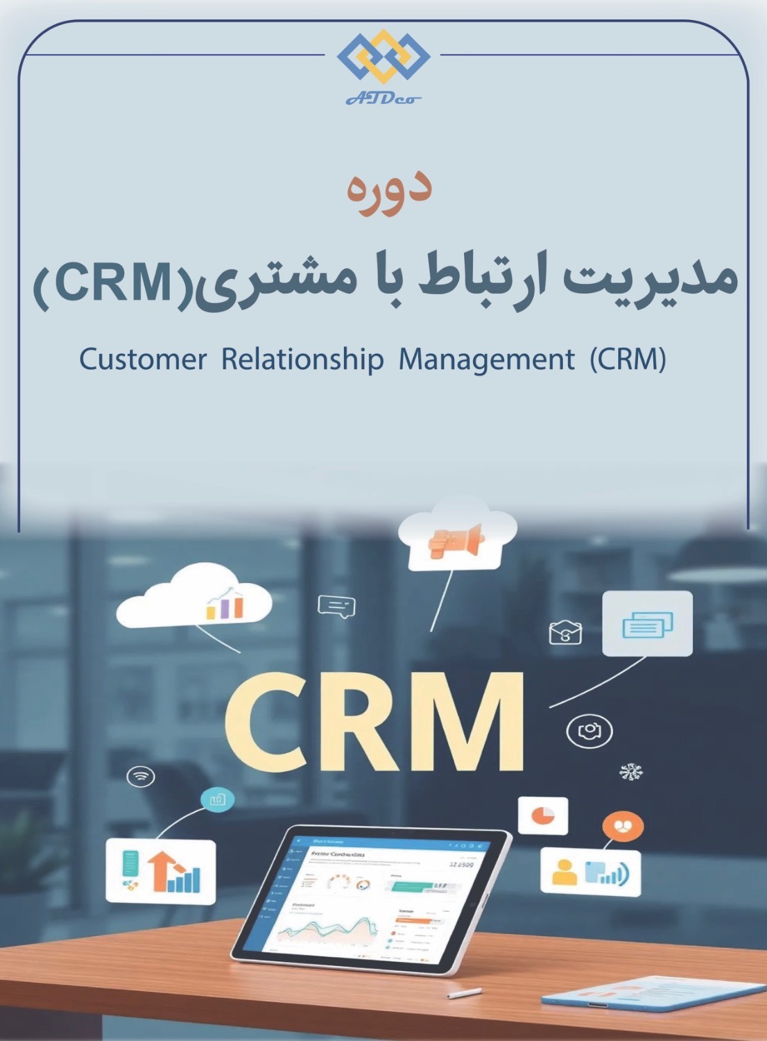 دوره مدیریت ارتباط با مشتری(CRM)