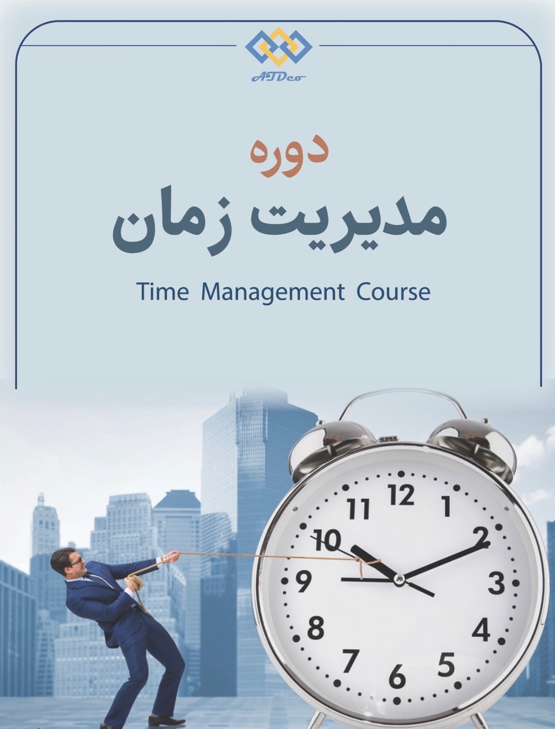 دوره مديريت زمان