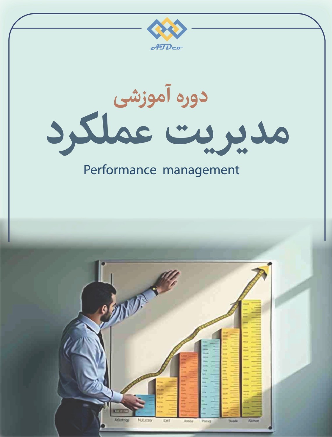 دوره مدیریت عملکرد